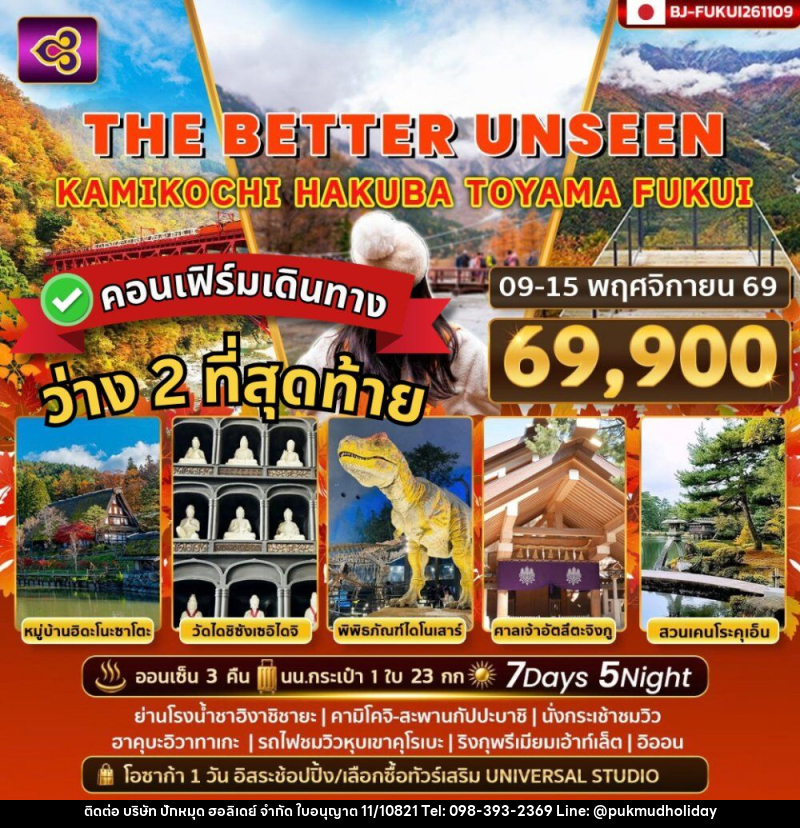 ทัวร์ญี่ปุ่น THE BETTER UNSEEN KAMIKOCHI HAKUBA TOYAMA FUKUI - บริษัท ปักหมุด ฮอลิเดย์ จำกัด