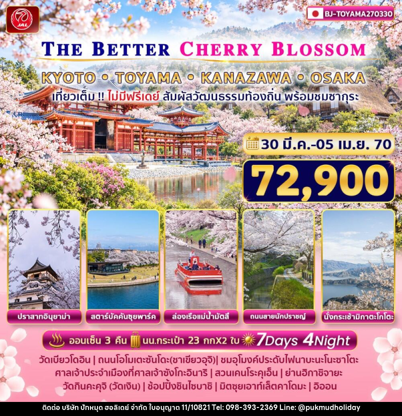 ทัวร์ญี่ปุ่น THE BETTER KYOTO TOYAMA KANAZAWA OSAKA - บริษัท ปักหมุด ฮอลิเดย์ จำกัด