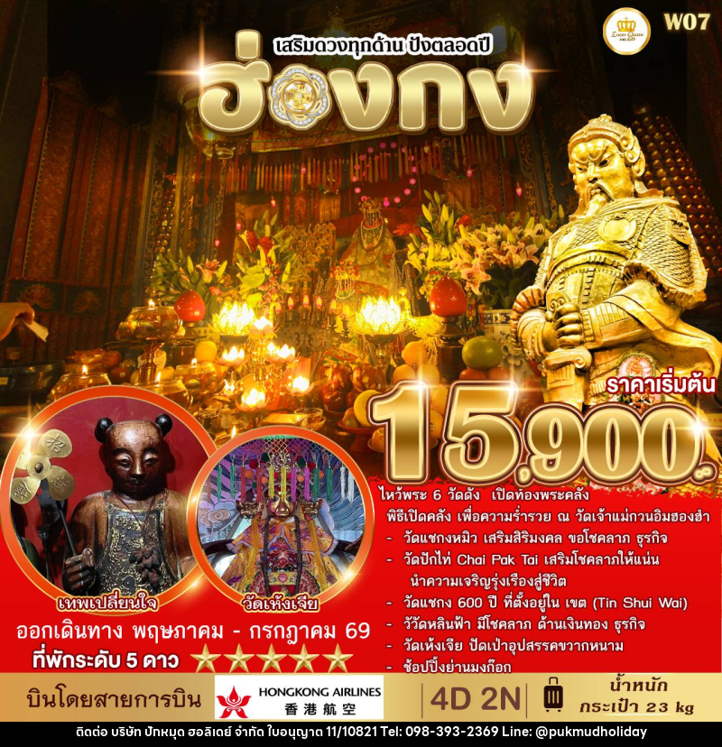 ทัวร์ฮ่องกง เสริมดวงทุกด้าน ปังตลอดปี - บริษัท ปักหมุด ฮอลิเดย์ จำกัด