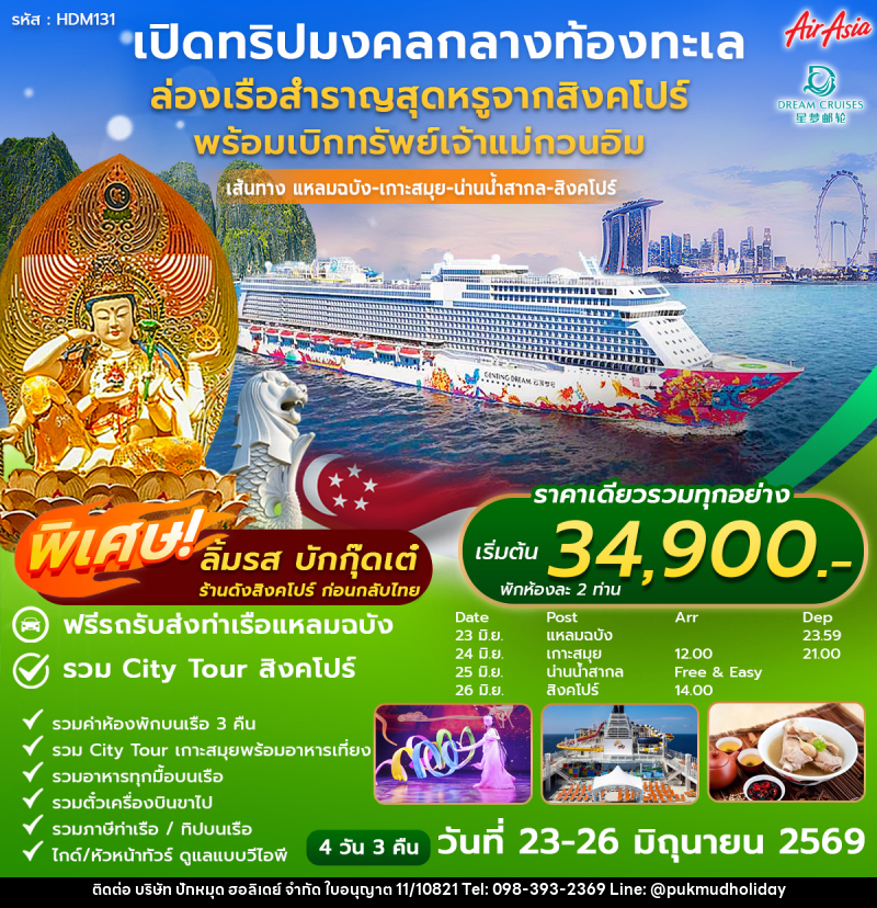 ทัวร์ล่องเรือสำราญ เปิดทริปมงคลกลางท้องทะเล ล่องเรือสำราญสุดหรูจากสิงคโปร์ - บริษัท ปักหมุด ฮอลิเดย์ จำกัด