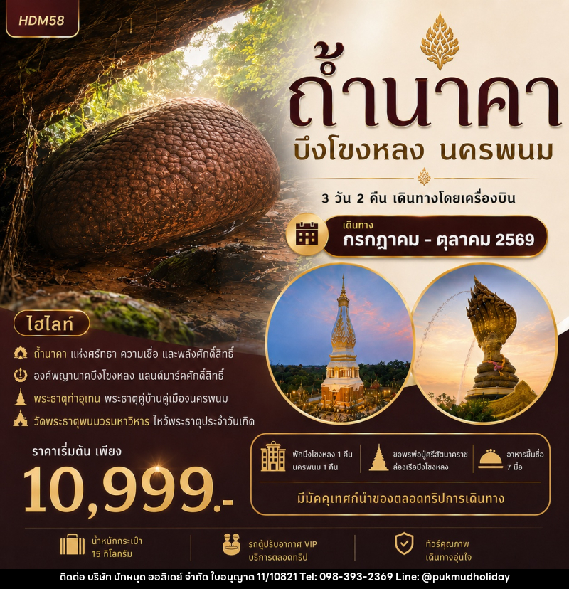 ทัวร์ถ้ำนาคา บึงโขงหลง นครพนม - บริษัท ปักหมุด ฮอลิเดย์ จำกัด
