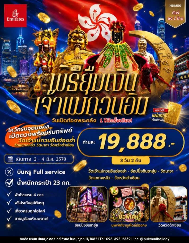 ทัวร์ฮ่องกง พิธียืมเงินเจ้าแม่กวนอิม วันเปิดท้องพระคลัง - บริษัท ปักหมุด ฮอลิเดย์ จำกัด