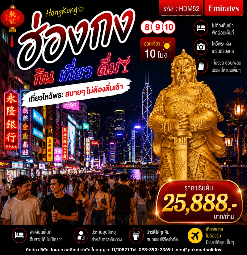 ทัวร์ฮ่องกง 8 9 10 กิน เที่ยว ดื่ม - บริษัท ปักหมุด ฮอลิเดย์ จำกัด ทัวร์ฮ่องกง 8 9 10 กิน เที่ยว ดื่ม - บริษัท ปักหมุด ฮอลิเดย์ จำกัด