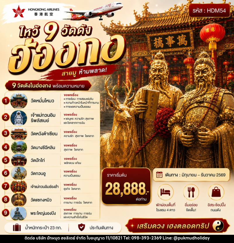 ทัวร์ฮ่องกง ไหว้ 9 วัดดัง - บริษัท ปักหมุด ฮอลิเดย์ จำกัด