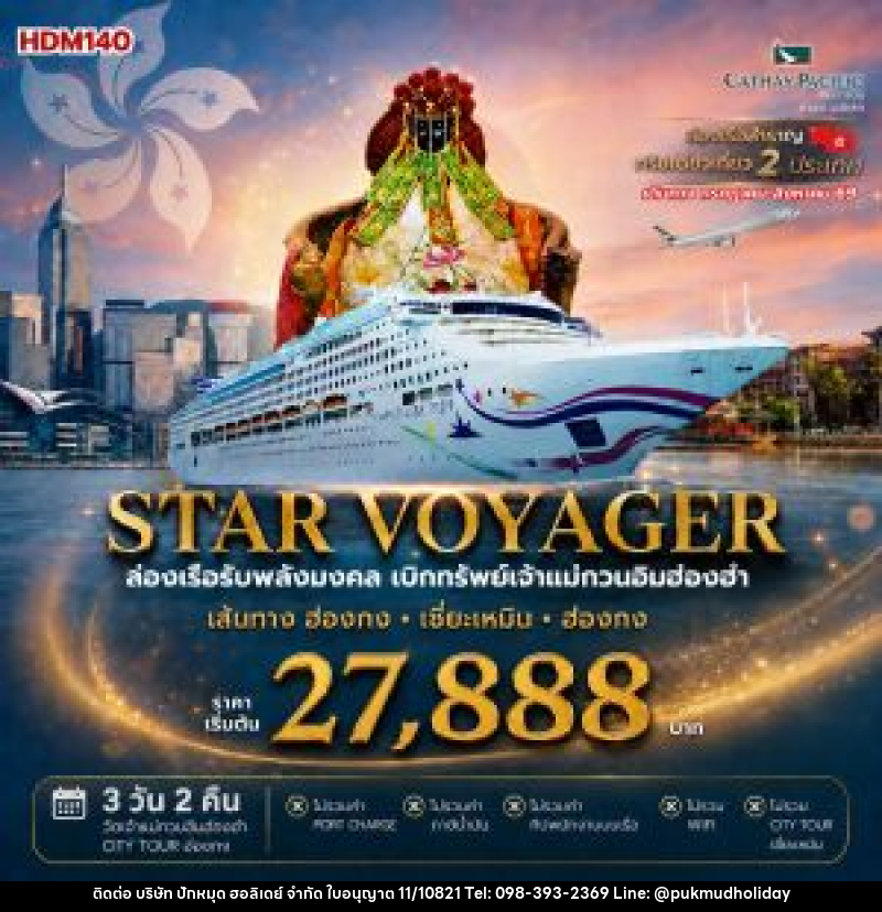 ทัวร์ฮ่องกง ล่องเรือสำราญ Star voyager ล่องเรือรับพลังมงคล เบิกทรัพย์กับเจ้าแม่กวนอิมฮ่องฮำ - บริษัท ปักหมุด ฮอลิเดย์ จำกัด ทัวร์ฮ่องกง ล่องเรือสำราญ Star voyager ล่องเรือรับพลังมงคล เบิกทรัพย์กับเจ้าแม่กวนอิมฮ่องฮำ - บริษัท ปักหมุด ฮอลิเดย์ จำกัด