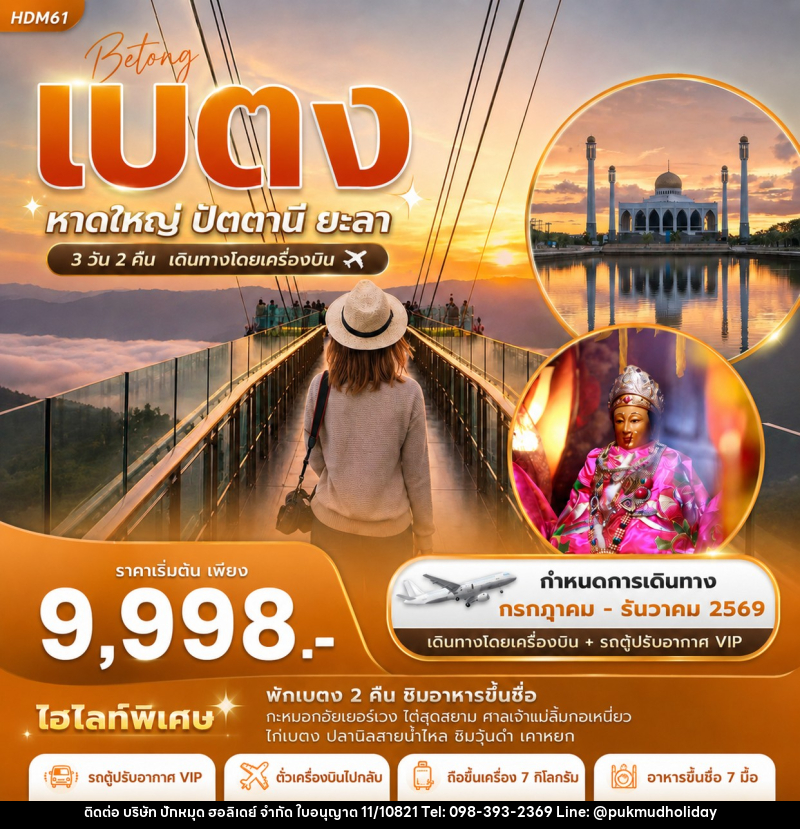ทัวร์เบตง  หาดใหญ่ ปัตตานี ยะลา - บริษัท ปักหมุด ฮอลิเดย์ จำกัด