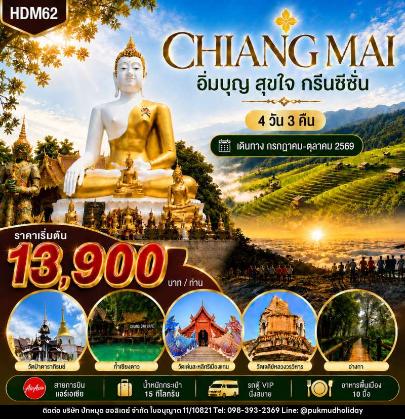 ทัวร์เชียงใหม่ กรีนซีซั่น - บริษัท ปักหมุด ฮอลิเดย์ จำกัด