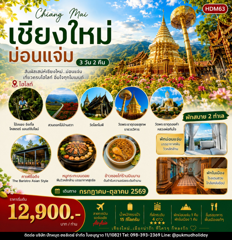 ทัวร์เชียงใหม่ ม่อนแจ่ม - บริษัท ปักหมุด ฮอลิเดย์ จำกัด