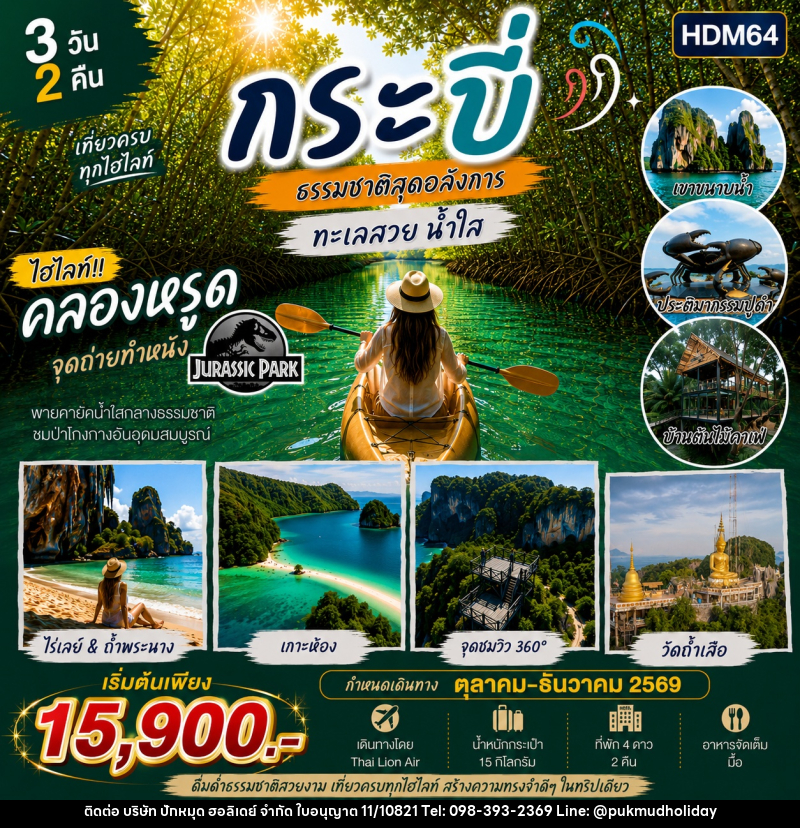 ทัวร์กระบี่ ไร่เลย์ - บริษัท ปักหมุด ฮอลิเดย์ จำกัด