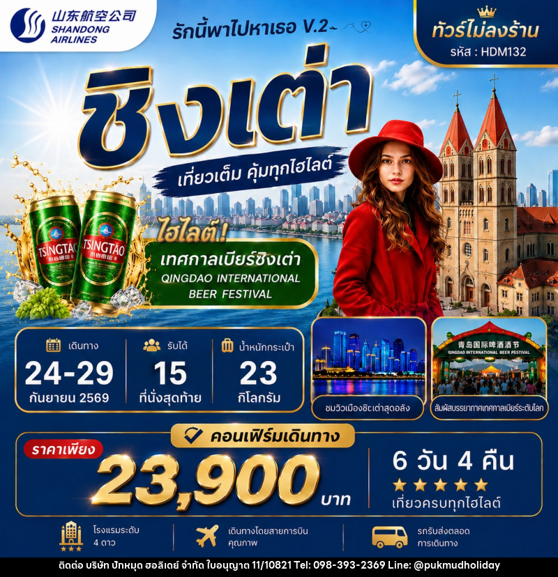 ทัวร์จีน รักนำทางไปหาเธอ V.2 ชิงเต่า - บริษัท ปักหมุด ฮอลิเดย์ จำกัด