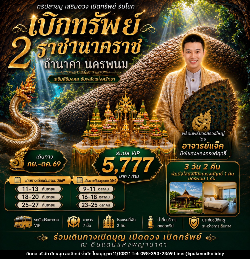 ทัวร์นครพนม เบิกทรัพย์ ถ้ำนาคา - บริษัท ปักหมุด ฮอลิเดย์ จำกัด