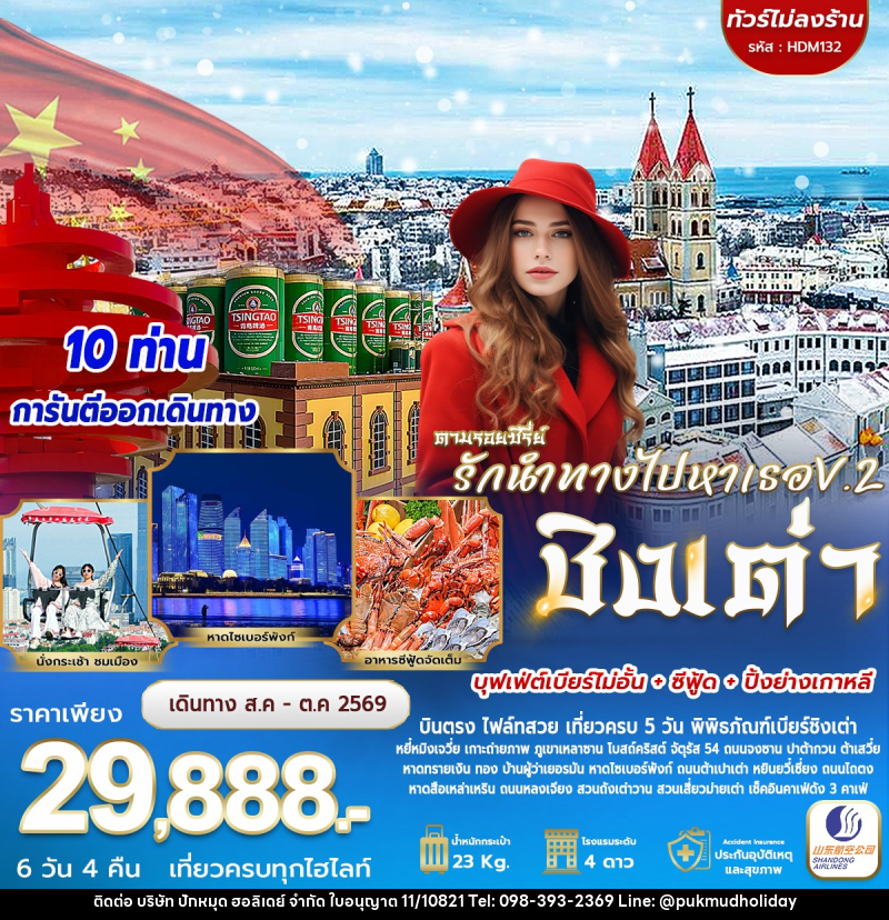 ทัวร์จีน ชิงเต่ารักนำทางไปหาเธอ V.2 - บริษัท ปักหมุด ฮอลิเดย์ จำกัด
