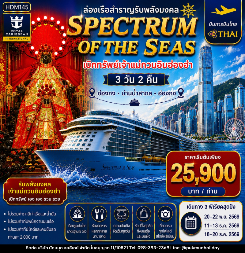 ทัวร์ฮ่องกง ล่องเรือสำราญ Spectrum of the Seas ล่องเรือสำราญรับพลังมงคล เบิกทรัพย์เจ้าแม่กวนอิมฮ่องฮำ - บริษัท ปักหมุด ฮอลิเดย์ จำกัด