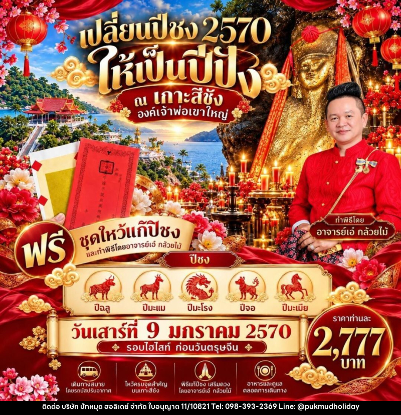 ทัวร์ในประเทศ เกาะสีชัง พาเปิดเส้นทางรวย ONE DAY TRIP - บริษัท ปักหมุด ฮอลิเดย์ จำกัด