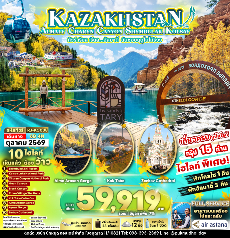 ทัวร์คาซัคสถาน KAZAKHSTAN ALMATY CHARYN CANYON SHYMBULAK KOLSAY ทัวร์ เรียล เรียล...อัลมาตี้ ฉันชอบฤดูใบไม้ร่วง - บริษัท ปักหมุด ฮอลิเดย์ จำกัด