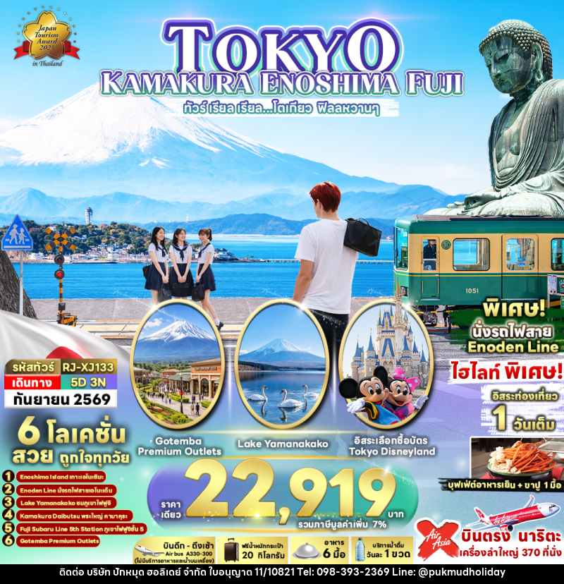 ทัวร์ญี่ปุ่น TOKYO KAMAKURA ENOSHIMA FUJI  ทัวร์ เรียล เรียล...โตเกียว ฟิลลหวานๆ - บริษัท ปักหมุด ฮอลิเดย์ จำกัด