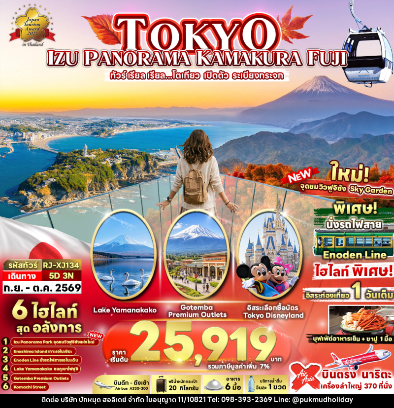 ทัวร์ญี่ปุ่น TOKYO IZU PANORAMA KAMAKURA FUJI ทัวร์ เรียล เรียล...โตเกียว เปิดตัว ระเบียงกระจก - บริษัท ปักหมุด ฮอลิเดย์ จำกัด