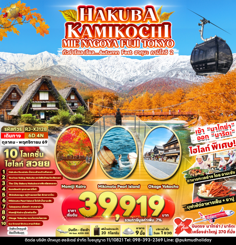 ทัวร์ญี่ปุ่น HAKUBA KAMIKOCHI MIE NAGOYA FUJI TOKYO ทัวร์ เรียล เรียล...Autumn Fest ฮาคุบะ คามิโคจิ 2 - บริษัท ปักหมุด ฮอลิเดย์ จำกัด