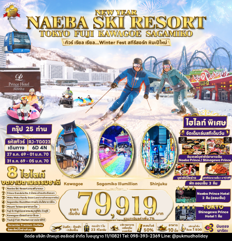 ทัวร์ญี่ปุ่น NEW YEAR NAEBA SKI RESORT TOKYO FUJI KAWAGOE SAGAMIKO  ทัวร์ เรียล เรียล...Winter Fest สกีรีสอร์ท หิมะปีใหม่ - บริษัท ปักหมุด ฮอลิเดย์ จำกัด