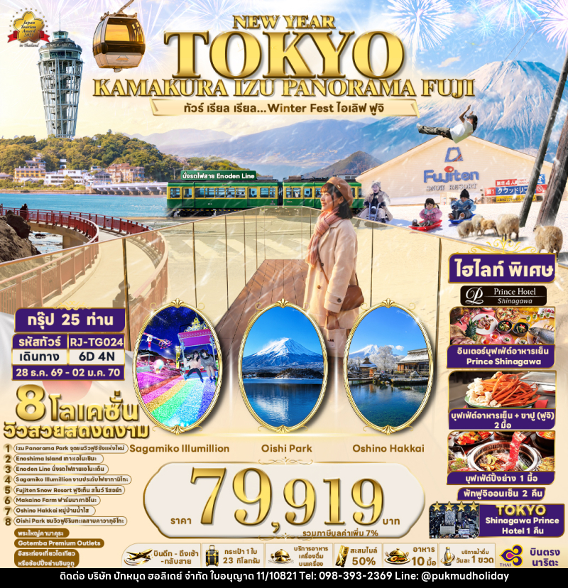 ทัวร์ญี่ปุ่น NEW YEAR TOKYO KAMAKURA IZU PANORAMA FUJI  ทัวร์ เรียล เรียล...Winter Fest ไอเลิฟ ฟูจิ - บริษัท ปักหมุด ฮอลิเดย์ จำกัด