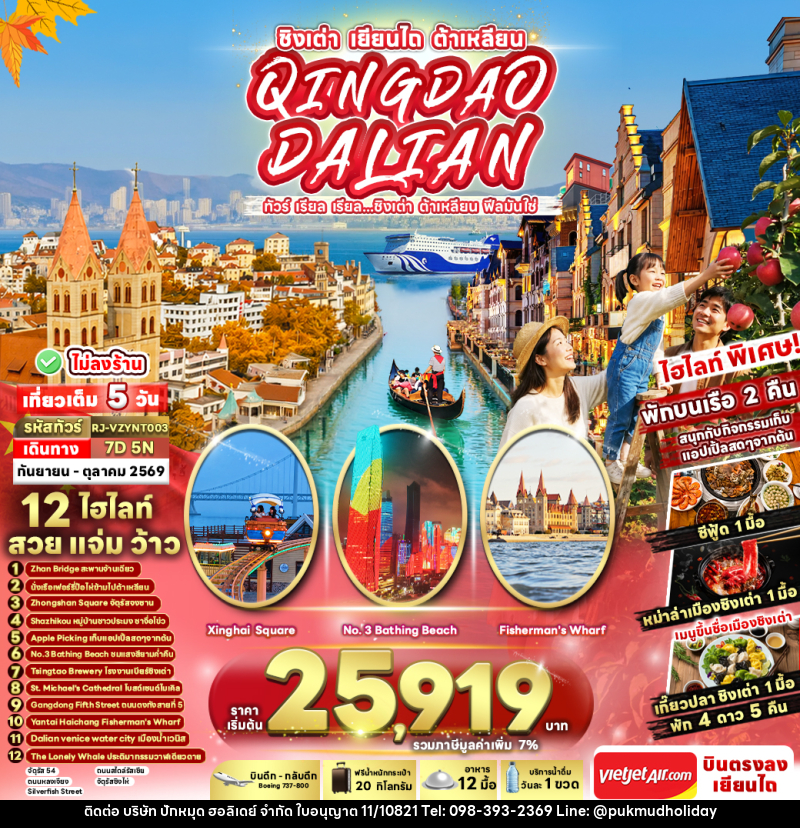 ทัวร์จีน CHINA QINGDAO DALIAN 7D5N ทัวร์ เรียล เรียล...ชิงเต่า ต้าเหลียน ฟีลมันใช่ - บริษัท ปักหมุด ฮอลิเดย์ จำกัด