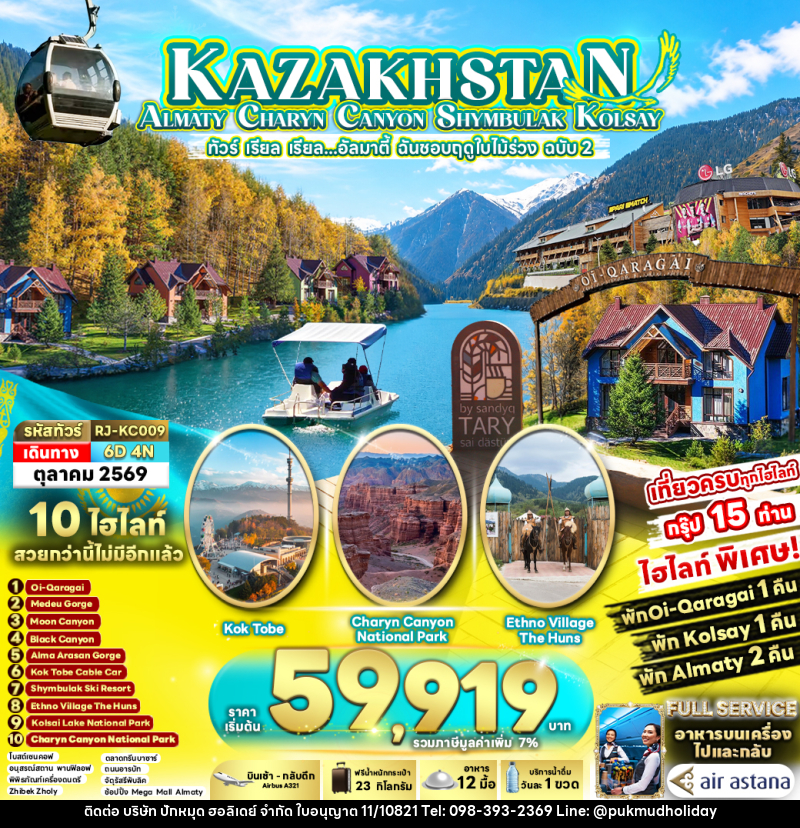 ทัวร์คาซัคสถาน KAZAKHSTAN ALMATY CHARYN CANYON SHYMBULAK KOLSAY - บริษัท ปักหมุด ฮอลิเดย์ จำกัด