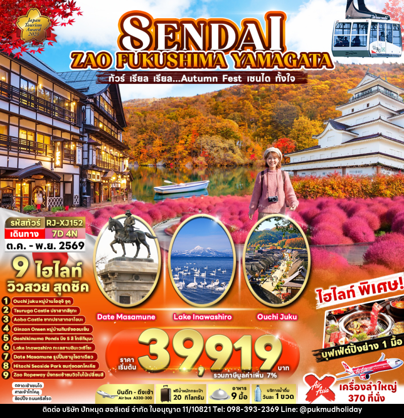 ทัวร์ญี่ปุ่น SENDAI  ZAO  FUKUSHIMA YAMAGATA - บริษัท ปักหมุด ฮอลิเดย์ จำกัด