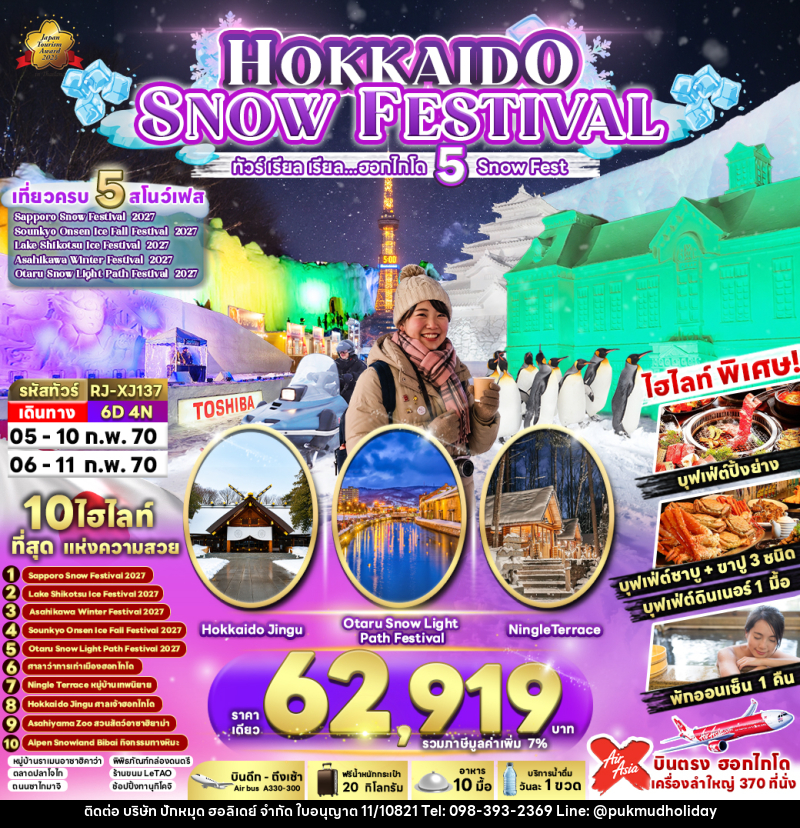 ทัวร์ญี่ปุ่น HOKKAIDO SNOW FESTIVAL - บริษัท ปักหมุด ฮอลิเดย์ จำกัด
