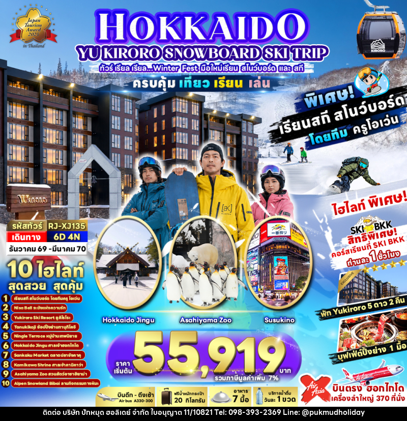ทัวร์ญี่ปุุ่น HOKKAIDO YU KIRORO SNOWBOARD SKI TRIP - บริษัท ปักหมุด ฮอลิเดย์ จำกัด