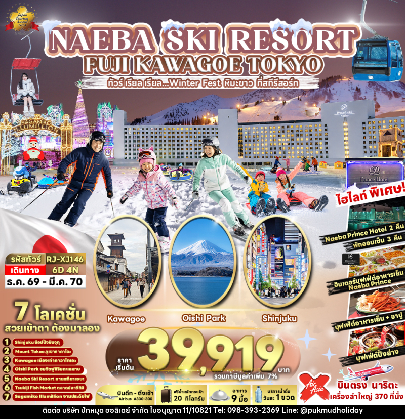ทัวร์ญี่ปุ่น NAEBA SKI RESORT FUJI KAWAGOE TOKYO - บริษัท ปักหมุด ฮอลิเดย์ จำกัด