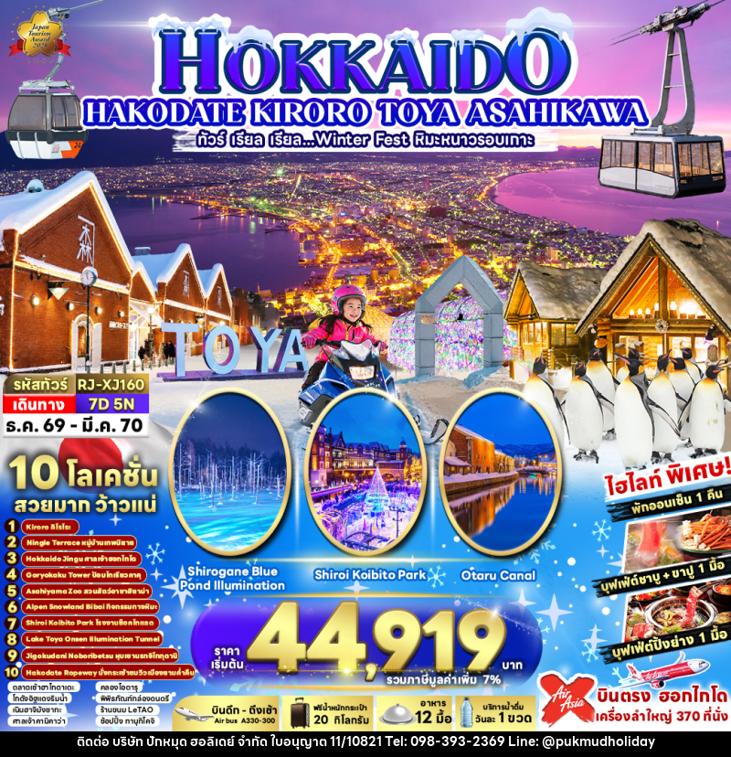 ทัวร์ญี่ปุ่น HOKKAIDO KIRORO TOYA ASAHIKAWA - บริษัท ปักหมุด ฮอลิเดย์ จำกัด