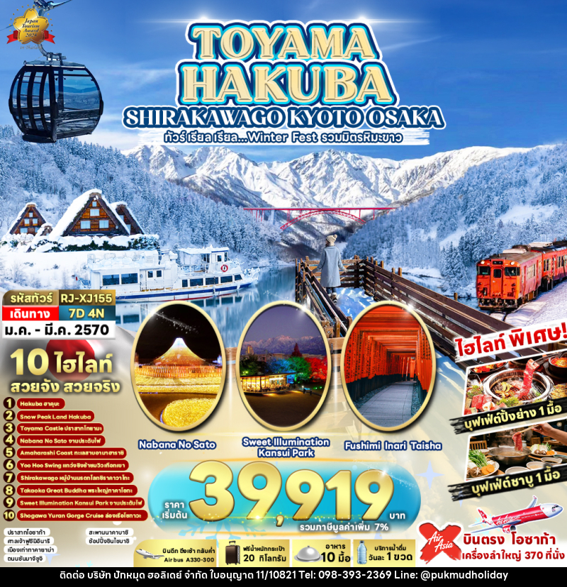 ทัวร์ญี่ปุ่น TOYAMA HAKUBA  SHIRAKAWAGO KYOTO OSAKA - บริษัท ปักหมุด ฮอลิเดย์ จำกัด