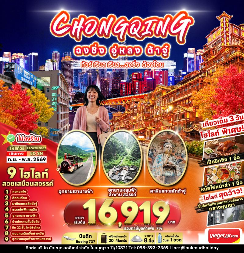 ทัวร์จีน CHINA CHONGQING WULONG DAZU - บริษัท ปักหมุด ฮอลิเดย์ จำกัด