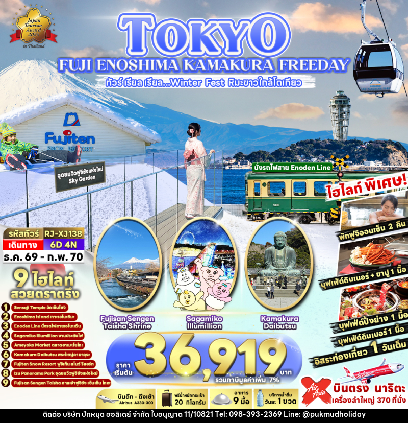 ทัวร์ญี่ปุ่น TOKYO FUJI ENOSHIMA KAMAKURA FREEDAY - บริษัท ปักหมุด ฮอลิเดย์ จำกัด