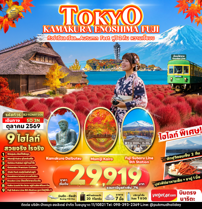 ทัวร์ญี่ปุ่น TOKYO KAMAKURA ENOSHIMA FUJI ทัวร์ เรียล เรียล...Autumn Fest ฟูจิ 2 คืน หวานเจี๊ยบ - บริษัท ปักหมุด ฮอลิเดย์ จำกัด