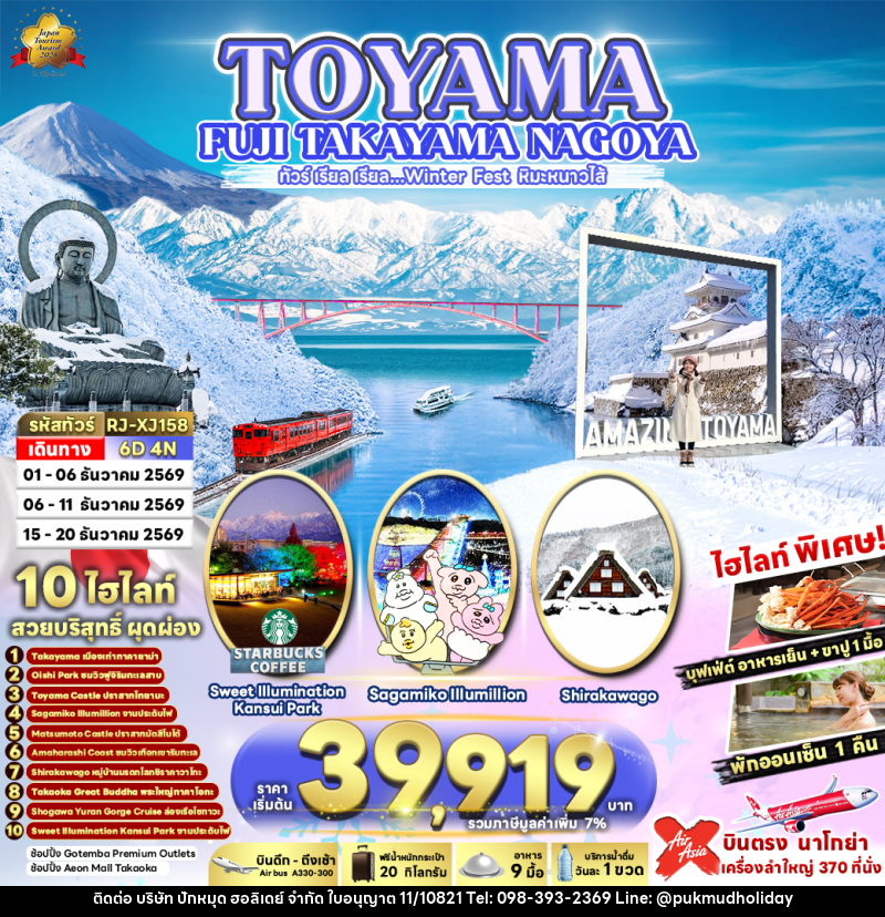 ทัวร์ญี่ปุ่น TOYAMA FUJI TAKAYAMA NAGOYA ทัวร์ เรียล เรียล…Winter Fest หิมะหนาวไส้ (เข้า-ออก นาโกย่า) - บริษัท ปักหมุด ฮอลิเดย์ จำกัด