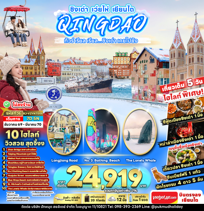 ทัวร์จีน CHINA QINGDAO WEIHAI YANTAI ทัวร์ เรียล เรียล...ชิงเต่า เคยไปยัง - บริษัท ปักหมุด ฮอลิเดย์ จำกัด