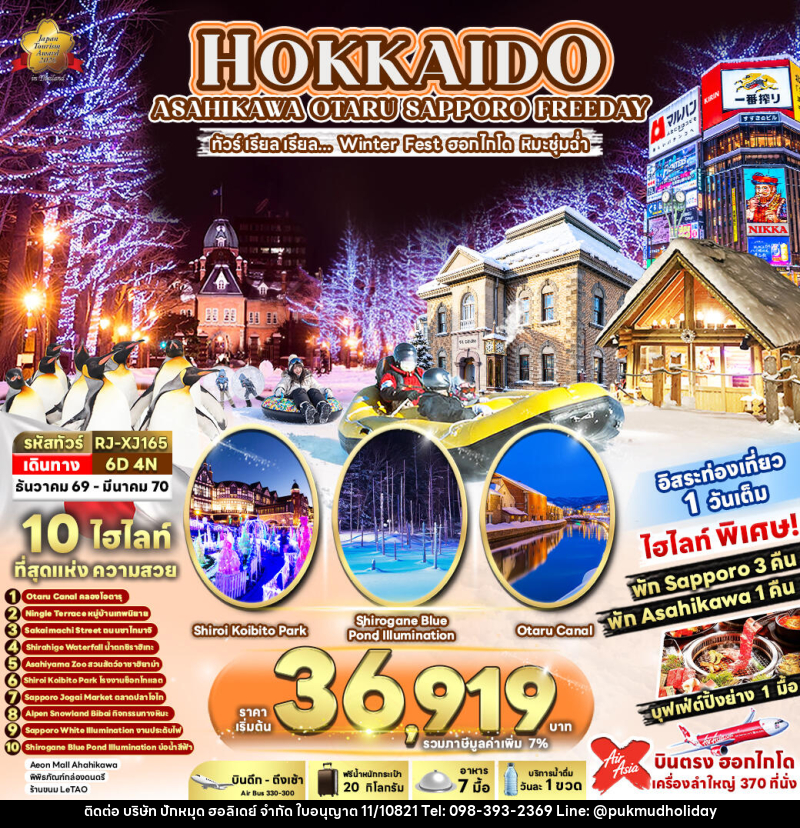ทัวร์ญี่ปุ่น HOKKAIDO ASAHIKAWA OTARU SAPPORO FREEDAY ทัวร์ เรียล เรียล...Winter Fest ฮอกไกโด หิมะชุ่มฉ่ำ - บริษัท ปักหมุด ฮอลิเดย์ จำกัด