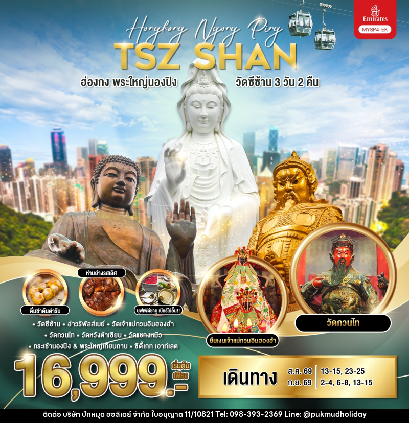 ทัวร์ฮ่องกง พระใหญ่นองปิง วัดซีซ้าน - บริษัท ปักหมุด ฮอลิเดย์ จำกัด