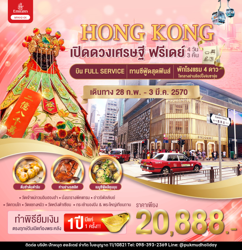 ทัวร์อ่องกง เปิดดวงเศรษฐี ฟรีเดย์ - บริษัท ปักหมุด ฮอลิเดย์ จำกัด