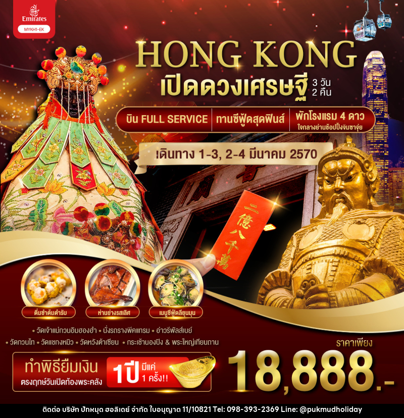 ทัวร์ฮ่องกง HONGKONG เปิดดวงเศรษฐี - บริษัท ปักหมุด ฮอลิเดย์ จำกัด