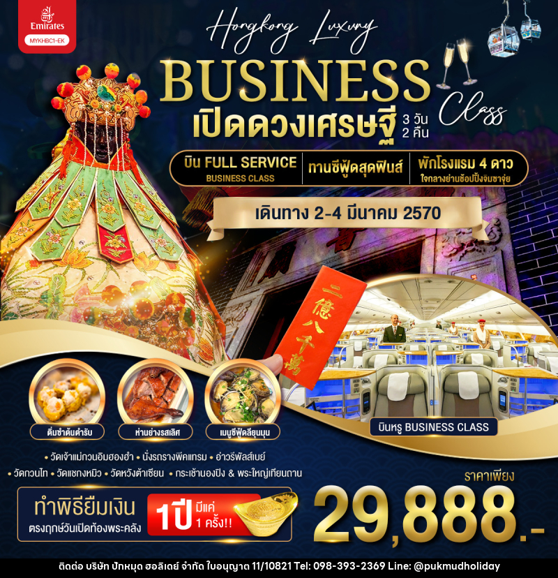 ทัวร์ฮ่องกง BUSINESS เปิดดวงเศรษฐี - บริษัท ปักหมุด ฮอลิเดย์ จำกัด