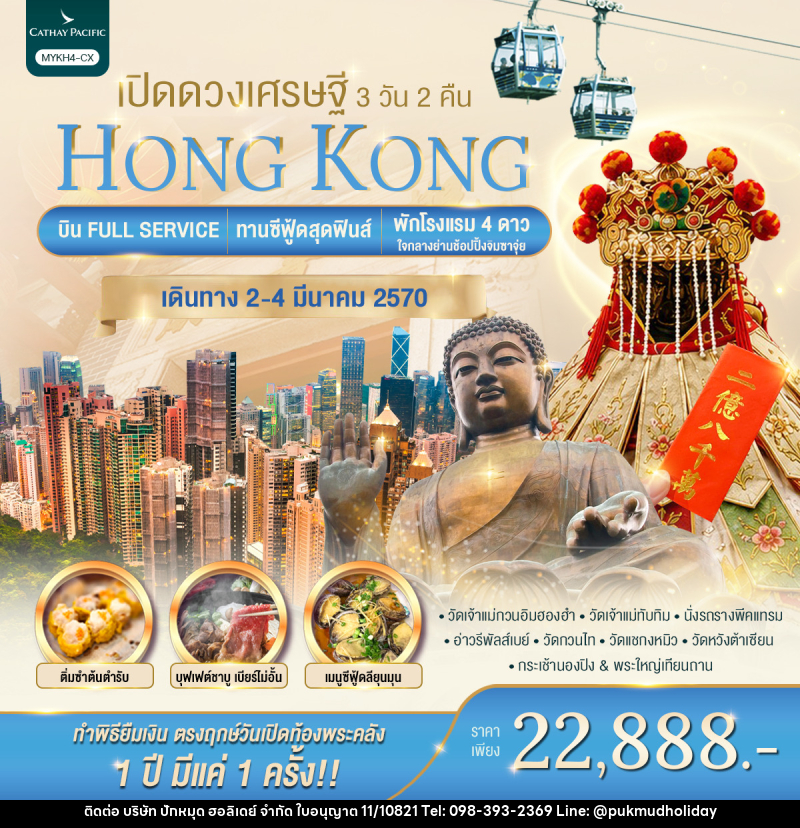 ทัวร์ฮ่องกง HONGKONG เปิดดวงเศรษฐี - บริษัท ปักหมุด ฮอลิเดย์ จำกัด