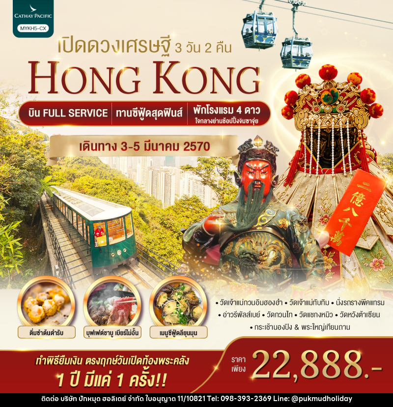 ทัวร์ฮ่องกง HONGKONG เปิดดวงเศรษฐี - บริษัท ปักหมุด ฮอลิเดย์ จำกัด