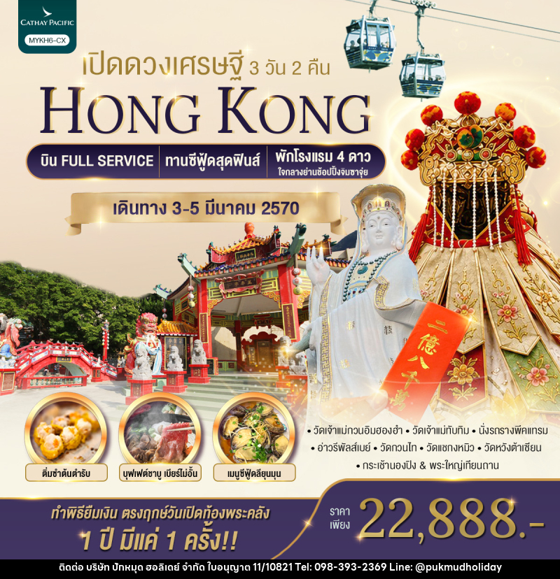 ทัวร์ฮ่องกง HONGKONG เปิดดวงเศรษฐี - บริษัท ปักหมุด ฮอลิเดย์ จำกัด