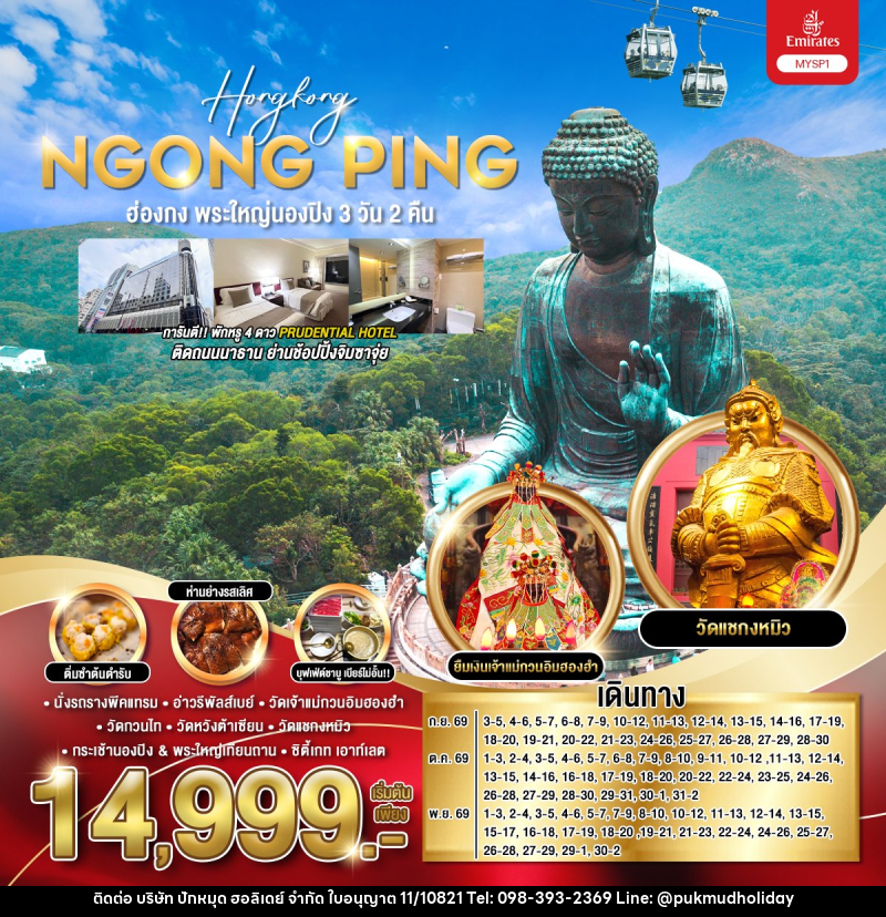 ทัวร์ฮ่องกง พระใหญ่นองปิง Hongkong NGONG PING - บริษัท ปักหมุด ฮอลิเดย์ จำกัด
