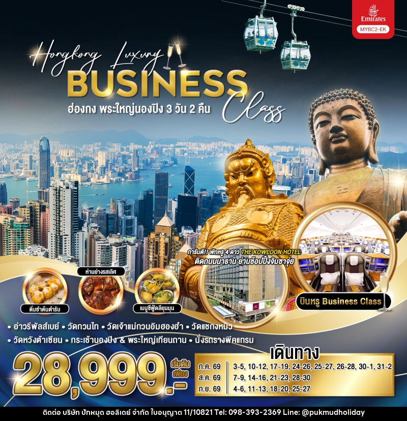 ทัวร์ฮ่องกง พระใหญ่นองปิง Hongkong Luxury Business Class - บริษัท ปักหมุด ฮอลิเดย์ จำกัด