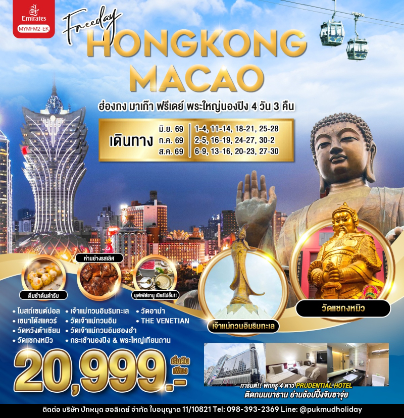ทัวร์ฮ่องกง มาเก๊า HONGKONG MACAO ฮ่องกง มาเก๊า ฟรีเดย์ พระใหญ่นองปิง - บริษัท ปักหมุด ฮอลิเดย์ จำกัด ทัวร์ฮ่องกง มาเก๊า HONGKONG MACAO ฮ่องกง มาเก๊า ฟรีเดย์ พระใหญ่นองปิง - บริษัท ปักหมุด ฮอลิเดย์ จำกัด