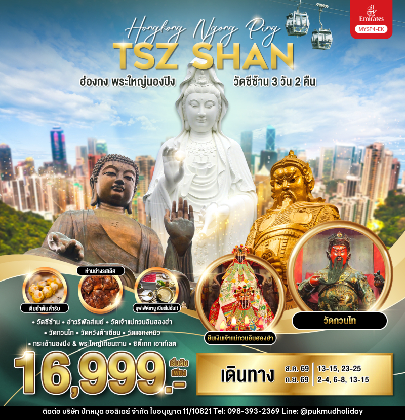 ทัวร์ฮ่องกง พระใหญ่นองปิง วัดซีซ้าน - บริษัท ปักหมุด ฮอลิเดย์ จำกัด ทัวร์ฮ่องกง พระใหญ่นองปิง วัดซีซ้าน - บริษัท ปักหมุด ฮอลิเดย์ จำกัด