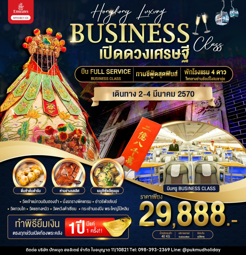 ทัวร์ฮ่องกง Hongkong Luxury Business Class ฮ่องกง พระใหญ่นองปิง เปิดดวงเศรษฐี - บริษัท ปักหมุด ฮอลิเดย์ จำกัด